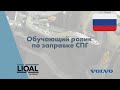 Обучающий ролик по заправке СПГ VOLVO - RU - LIQAL LNG Station