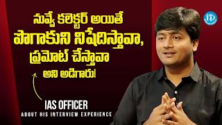 Krishna Teja Shares Funny Incident In IAS Interview || iDream Podcast