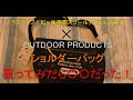 【虹ヶ咲】虹ヶ咲×OUTDOORPRODUCTSコラボショルダーバッグレビュー