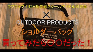 【虹ヶ咲】虹ヶ咲×OUTDOORPRODUCTSコラボショルダーバッグレビュー