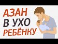 Как читать азан и икамат в ухо новорождённого?