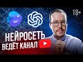 2 НЕЙРОСЕТИ ДЛЯ АВТОМАТИЧЕСКОГО ВЕДЕНИЯ YOUTUBE-КАНАЛА. Блогеры больше не нужны