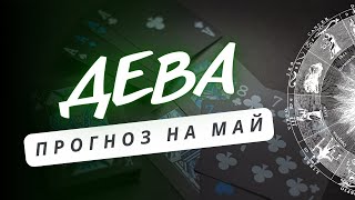 ДЕВА♍ ВРЕМЯ ОТ ВРЕМЕНИ НЕОБХОДИМО ОТДЫХАТЬ ДАЖЕ ОТ САМИХ СЕБЯ ♍ ПРОГНОЗ НА МАЙ