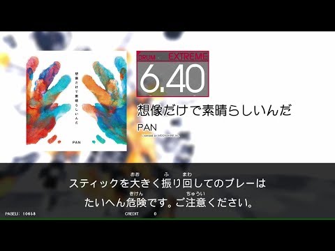 【GITADORA_EXCHAIN】想像だけで素晴らしいんだ[DrumMania_EXTREME6.40]
