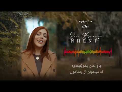    زیرنویس فارسی و کردی نهانی نهێنی سنا برزنجه