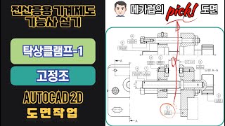 119강.  전산응용기계제도기능사 탁상클램프-1 고정조 작도하기