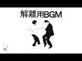 解離用BGM