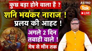Live: शनि भयंकर नाराज ! प्रलय की आहट ! आगे 2 दिन तबाही वाले ! जानें मेष से मीन तक । SJ । Astro Tak