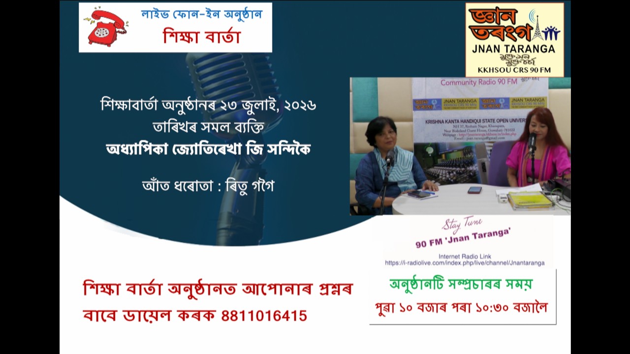 Thumbnail for Radio Programme 'Shiksha Barta'. Resource person - Prof. Jyotirekha G Handique.