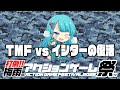 打倒!!梅雨のアクションゲーム祭り TMF vs『イシターの復活』 20220707