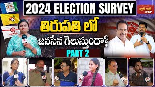 తిరుపతి లో జనసేన గెలుస్తుందా? | AP 2024 Elections Public Talk | Tirupati Constituency | Aadhan