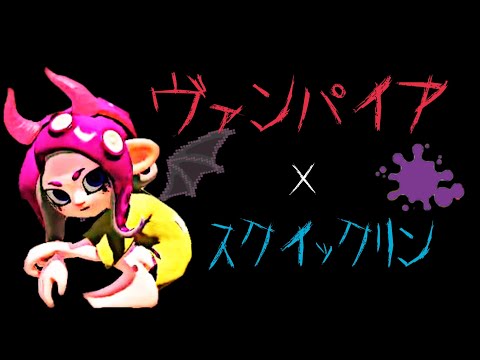 【スプラトゥーン2】スクイックリン キル集×ヴァンパイア