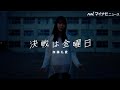 "THE カラオケ★バトル"加藤礼愛、DREAMS COME TRUE「決戦は金曜日」熱唱! LINE RECORDS『Old To The New』