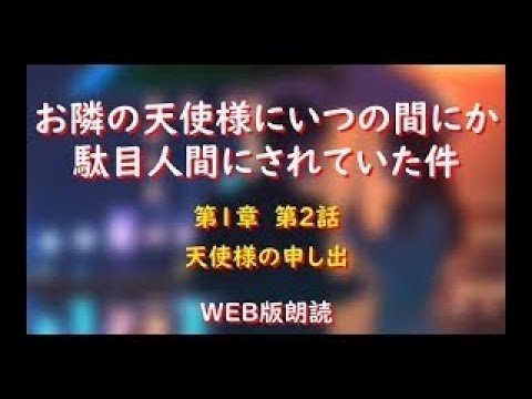 お隣の天使様にいつの間にか駄目人間にされていた件　WEB版朗読　第１章　第２話「天使様の申し出」※小説家になろう