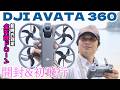 ついにDJIから新型360°ドローン登場!DJI Avata 360 開封&初飛行レビュー!