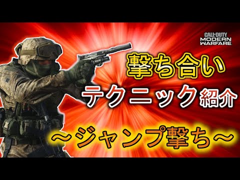 【CoD:MW初心者講座】3分でわかる!! 撃ち合いに勝つテクニック【ジャンプ撃ち】