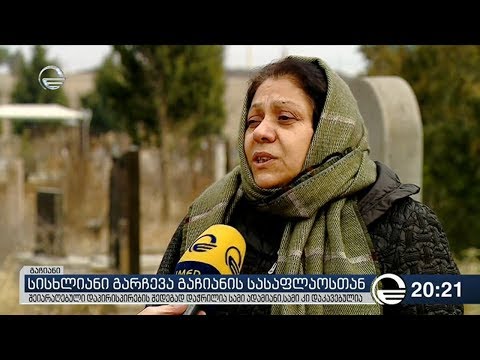 სისხლიანი გარჩევა გაჩიანის სასაფლაოსთან