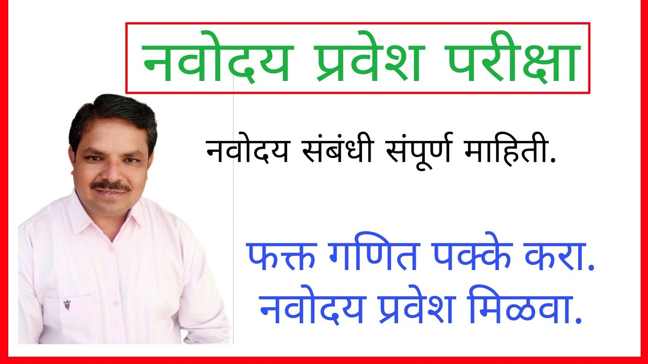 नवोदय प्रवेश परीक्षा पालकांनी Video नक्की पहावे | नवोदय तयारी कशी करावे ?