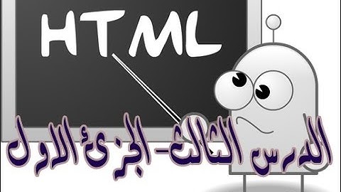 شرح تصميم المواقع بواسطة html من خلال برنامج دريم ويفر  (الدرس الثالث- الجزئ الاول)