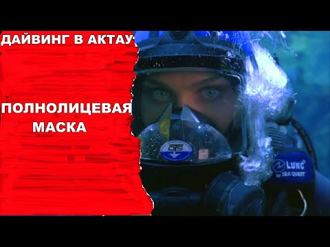 Дайвинг. Полнолицевая маска