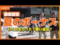 2024夏のボーナス!いくらもらった?今年の傾向は?
