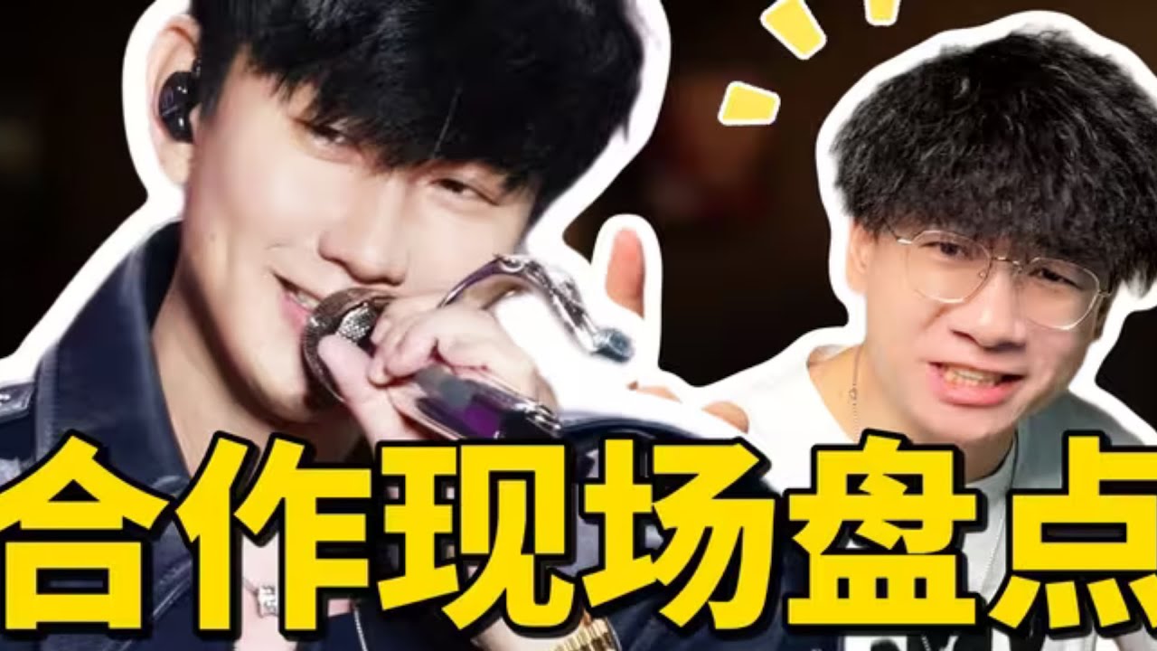 阵容堪比春晚！盘点林俊杰最难唱合唱歌曲top10！第一名居然是...