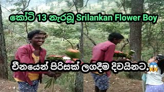 කෝටි 13 බලපු | Sri lankan Flower Boy | chaina @pissosoyanna
