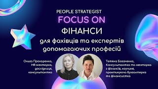 People Strategist Focus On: Фінанси для фахівців та експертів допоміжних професій