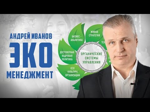 Экоменджемент: органические системы управления. Андрей Иванов