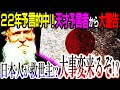 【緊急予言】国家最大の予言者が警告！22年予言的中、まもなく『大きな出来事』で日本が巻き込まれる？鍵を握ってるのは日本人⁉【クレムナ予言：都市伝説】