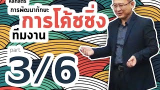[อบรม การโค้ช] หลักสูตรการพัฒนาทักษะการโค้ชทีมงาน [Advance Version] [P.3/6] [HD]
