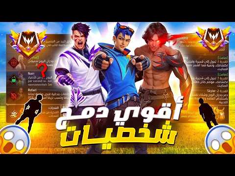 🔥 أقوى دمج شخصيات فري فاير 2026 (هجومي) ✅ سر لاعبين التوب في كلاش سكواد!