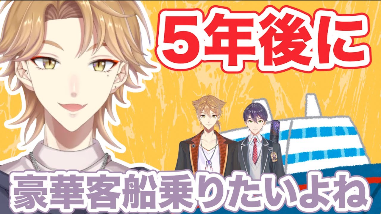 【咎人】2人でクルーズ船の旅をしたい伏見