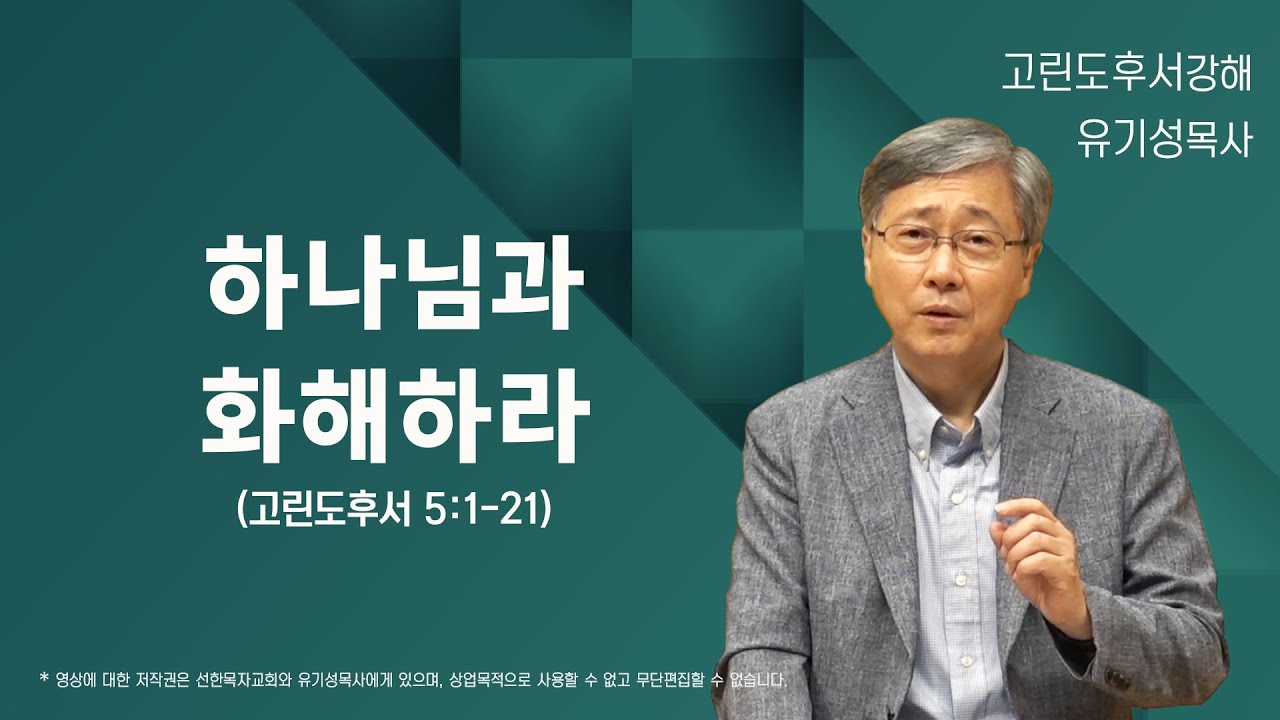 하나님과 화해하라 | 고린도후서 5:1-21 | 유기성 목사