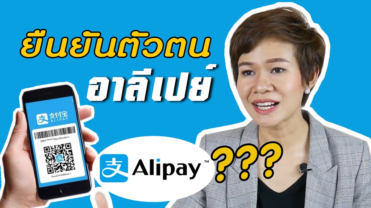 alipay คือ อะไร  2022 New  การยืนยันตัวตน Alipay คืออะไร และเอกสารที่ใช้ยืนยันตัวตน