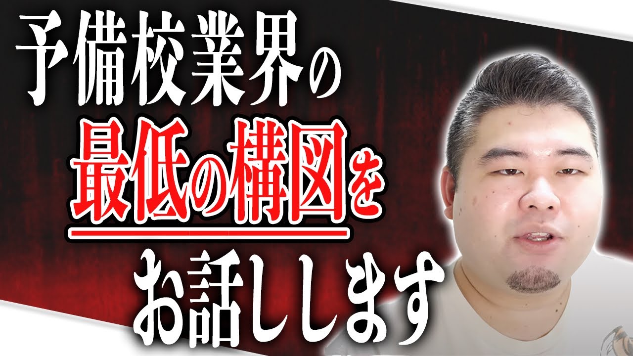 予備校業界の最低の構図をお話しします