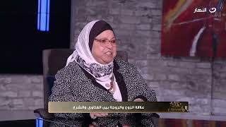 هل من حق الزوجة أن تضرب زوجها .. الدكتورة سعاد صالح تجيب علي السؤال الصعب من ياسمين الخطيب