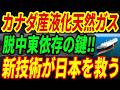 【脱中東依存】日本のエネルギー問題を救うのはLNG⁉カナダ産の「液化天然ガス」の供給開始!中東依存を解決する一歩とは・・・【イラン情勢】