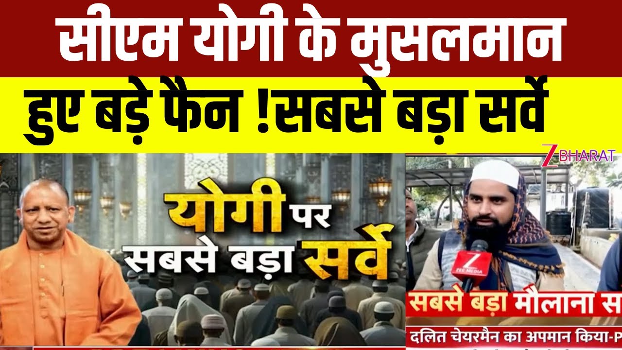 Khabar Samajhiye: Yogi के मुसलमान हुए बड़ा फैन,सबसे बड़ा सर्वे