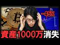 【ビットコイン崩壊？】AIによって無価値になる？大暴落の今どうすべきか起きている事と投資方針について話します。