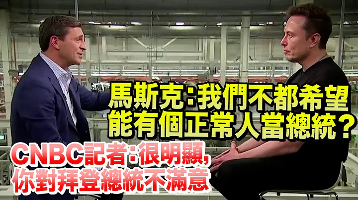 马斯克：我只是希望看到一个“正常人”担任美国总统... - 天天要闻