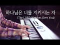 [1시간] 하나님은 너를 지키시는 자 | CCM 피아노 연주 (Piano Worship) | 찬양 묵상, 기도 음악 by 미니뮤직