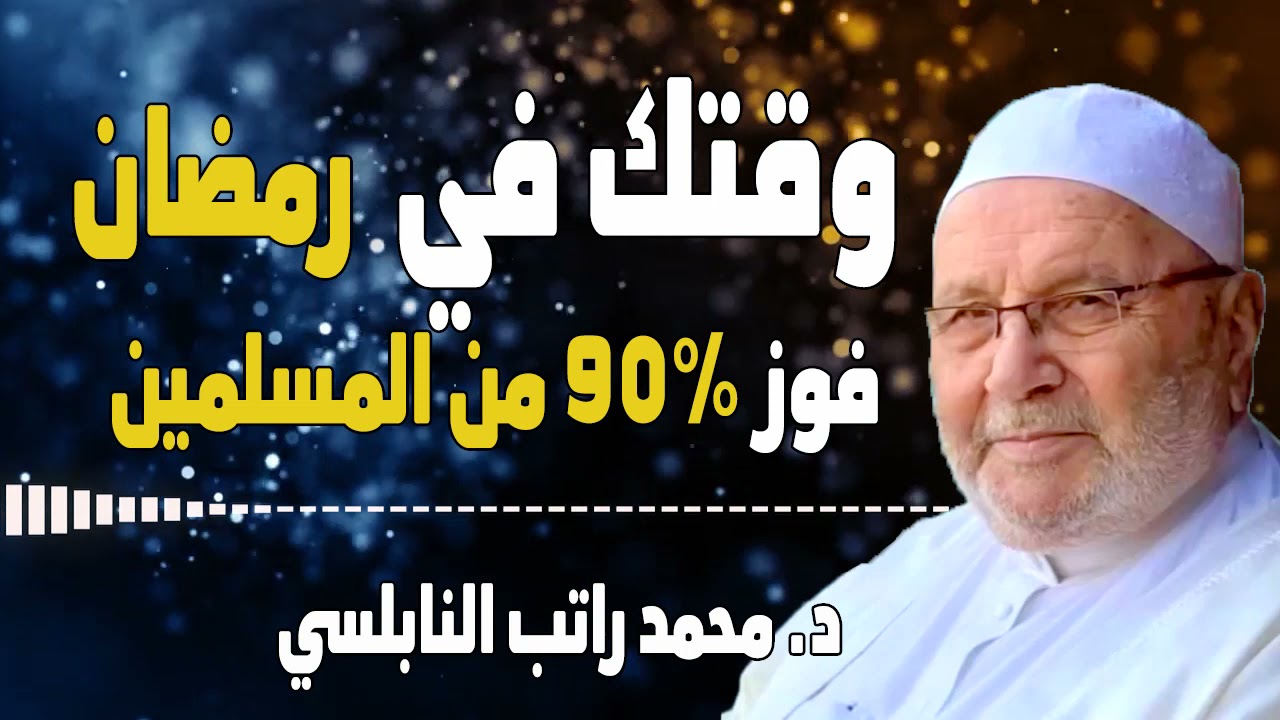 وقتك في رمضان كيف يفوز 90% من المسلمين برمضان ؟ كيف تفوز في رمضان انطلق فوائد عظيمة النابلسي