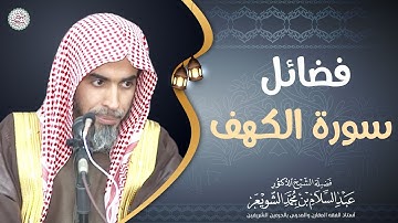 فضائل سورة الكهف | الشيخ أ.د عبدالسلام الشويعر