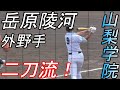 千葉ロッテマリーンズジュニアで投げては140キロ越え！ 山梨学院 岳原陵河 選手