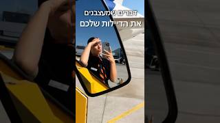 כשאתם לא מבינים למה הדיילות שלכם מתעצבנות 😅