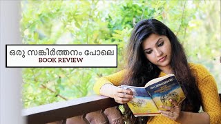 ഒരു സങ്കീർത്തനം പോലെ |പെരുമ്പടവം ശ്രീധരൻ |Malayalam Book Review | Oru sankeerthanam pole |OpenSpace