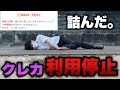 大変なことに…【冴えかの・ユニコーン129】借金増えすぎてクレカ利用停止。消費者金融も全部審査落ちて人生詰んだ底辺営業マン。