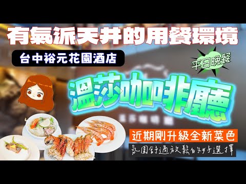 【台中裕元花園酒店｜溫莎咖啡廳】升級完菜色的溫莎咖啡廳，假日用餐食材大進步，但是平日呢？帶你一起來看看平日晚餐的菜色究竟如何
