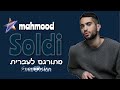 Soldi - Mahmood - אירוויזיון 2019 || מתורגם לעברית